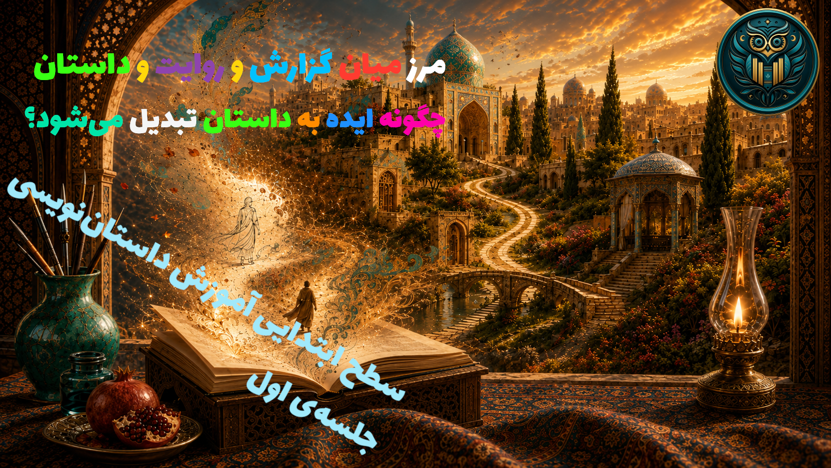 اپیزود ۳: داستان چیست؟ از ایده تا متن مکتوب